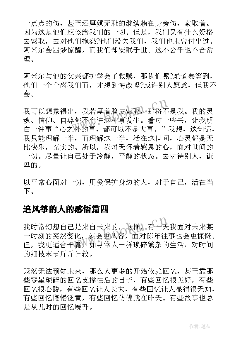 2023年追风筝的人的感悟 追风筝的人的读书心得体会(大全8篇)