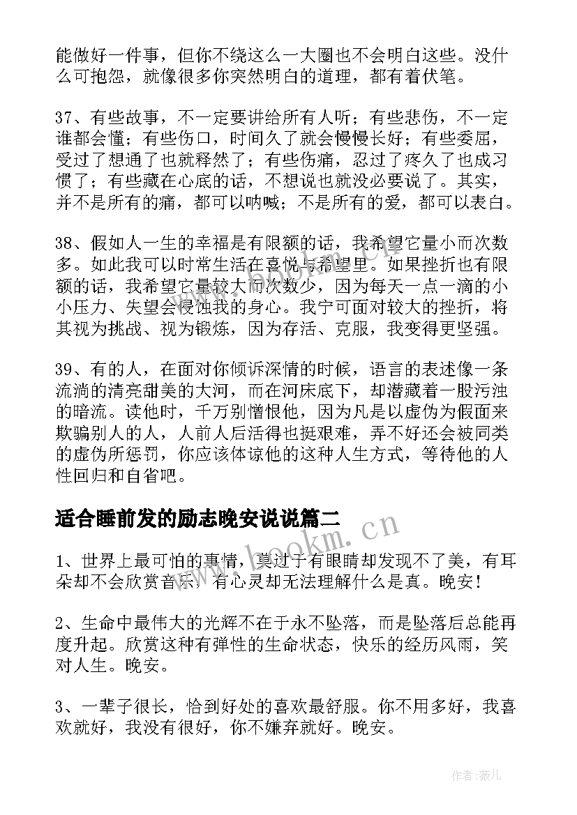 2023年适合睡前发的励志晚安说说(精选8篇)