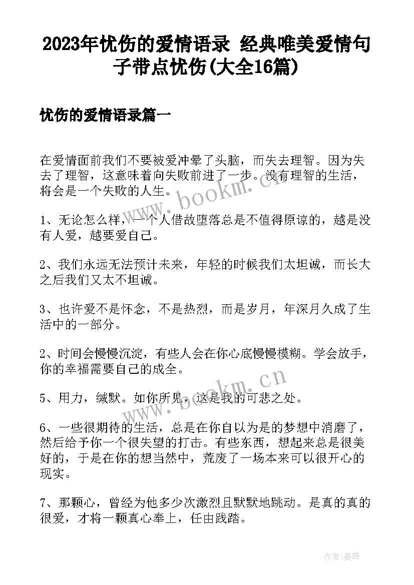 2023年忧伤的爱情语录 经典唯美爱情句子带点忧伤(大全16篇)