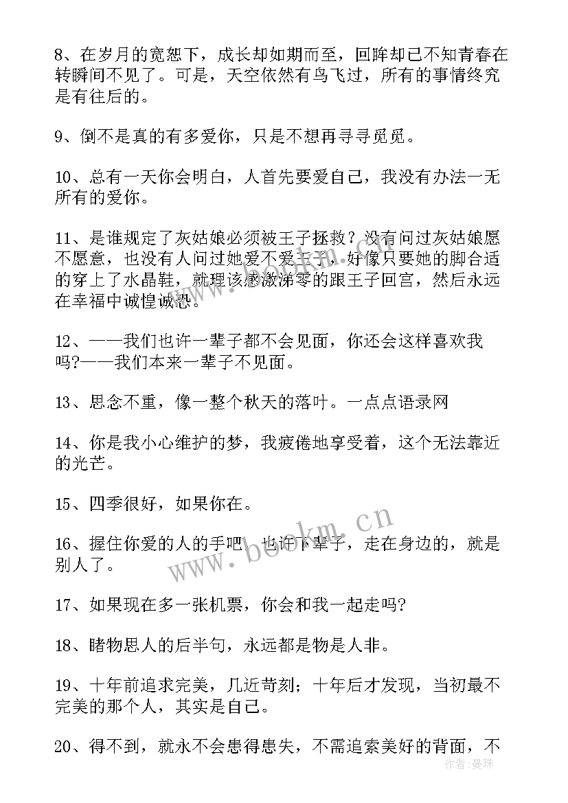 2023年忧伤的爱情语录 经典唯美爱情句子带点忧伤(大全16篇)