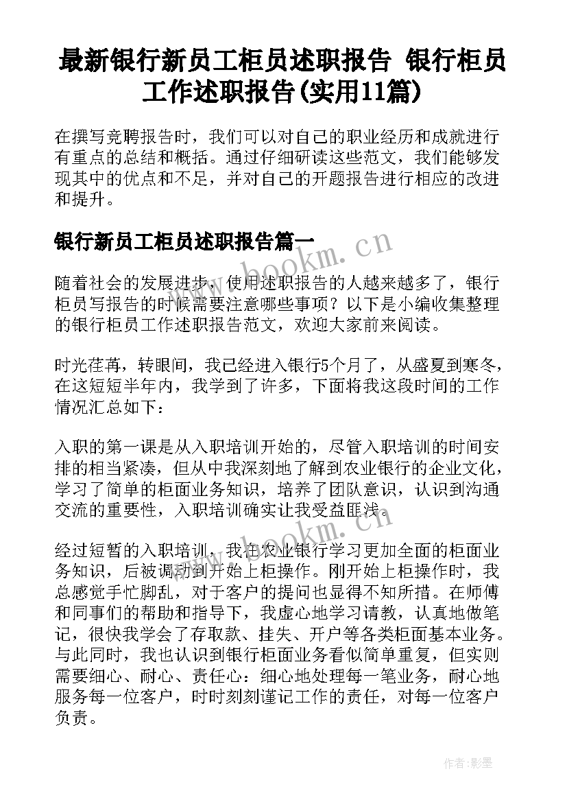 最新银行新员工柜员述职报告 银行柜员工作述职报告(实用11篇)