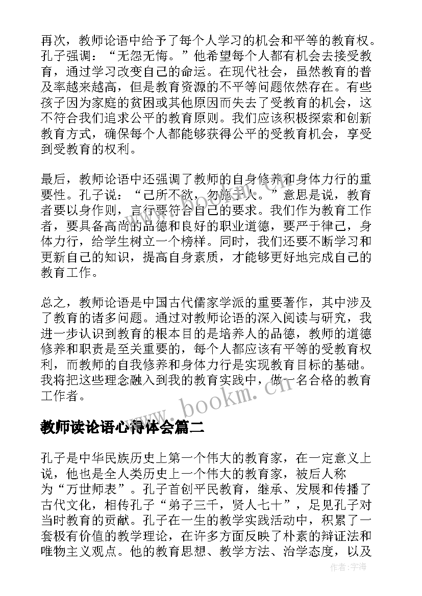 2023年教师读论语心得体会(汇总9篇)