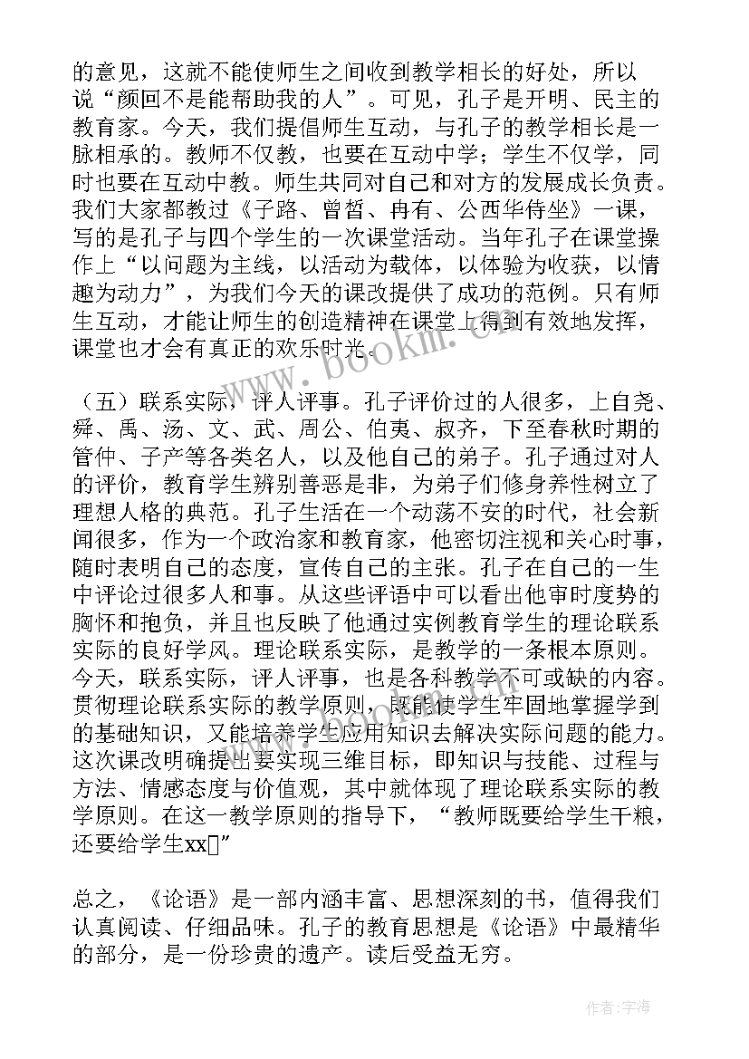 2023年教师读论语心得体会(汇总9篇)