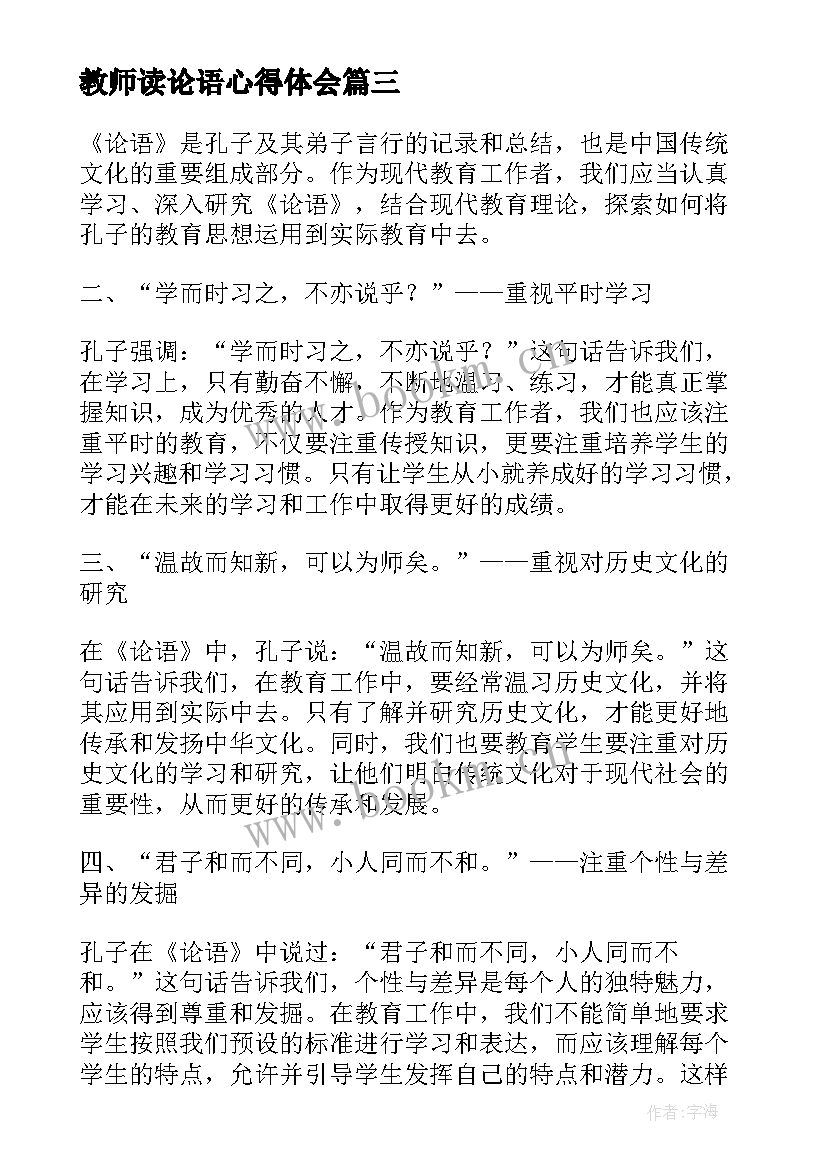 2023年教师读论语心得体会(汇总9篇)