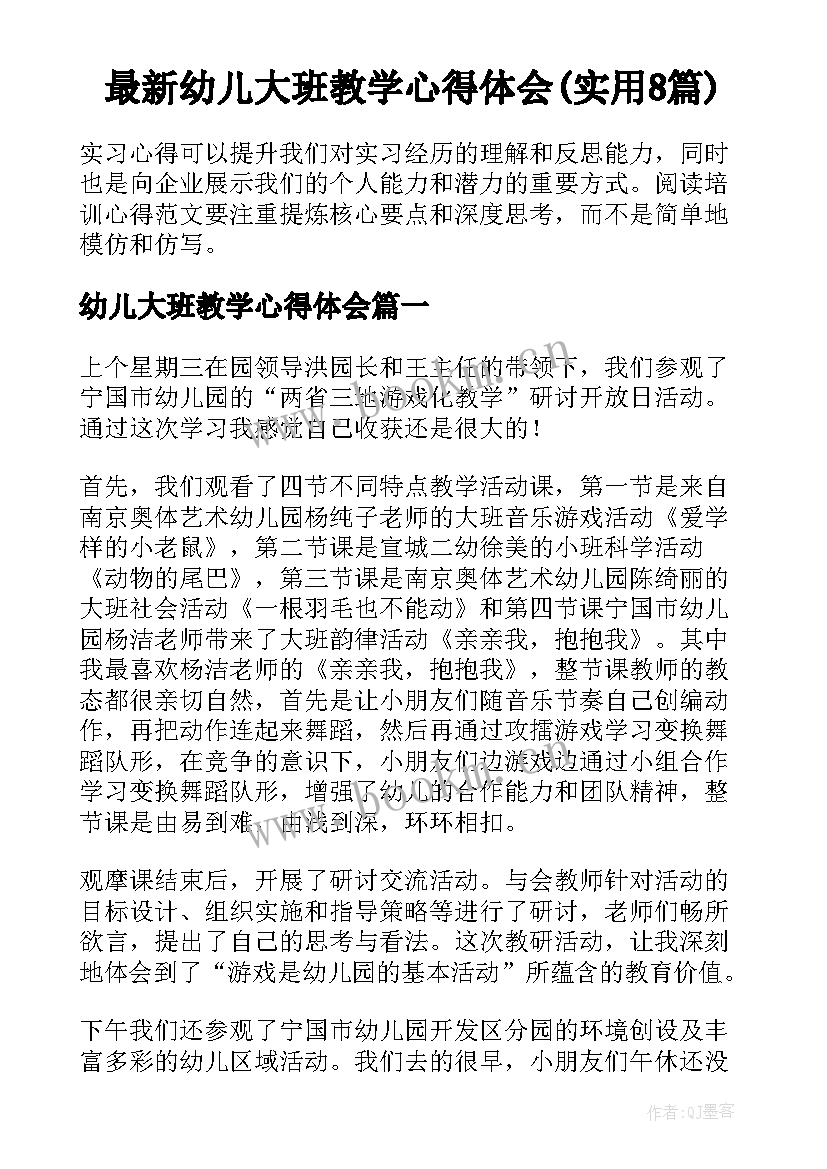 最新幼儿大班教学心得体会(实用8篇)