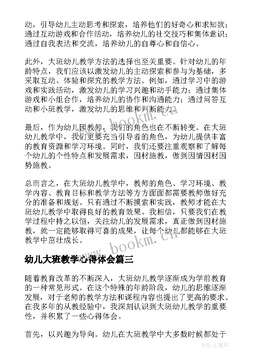 最新幼儿大班教学心得体会(实用8篇)