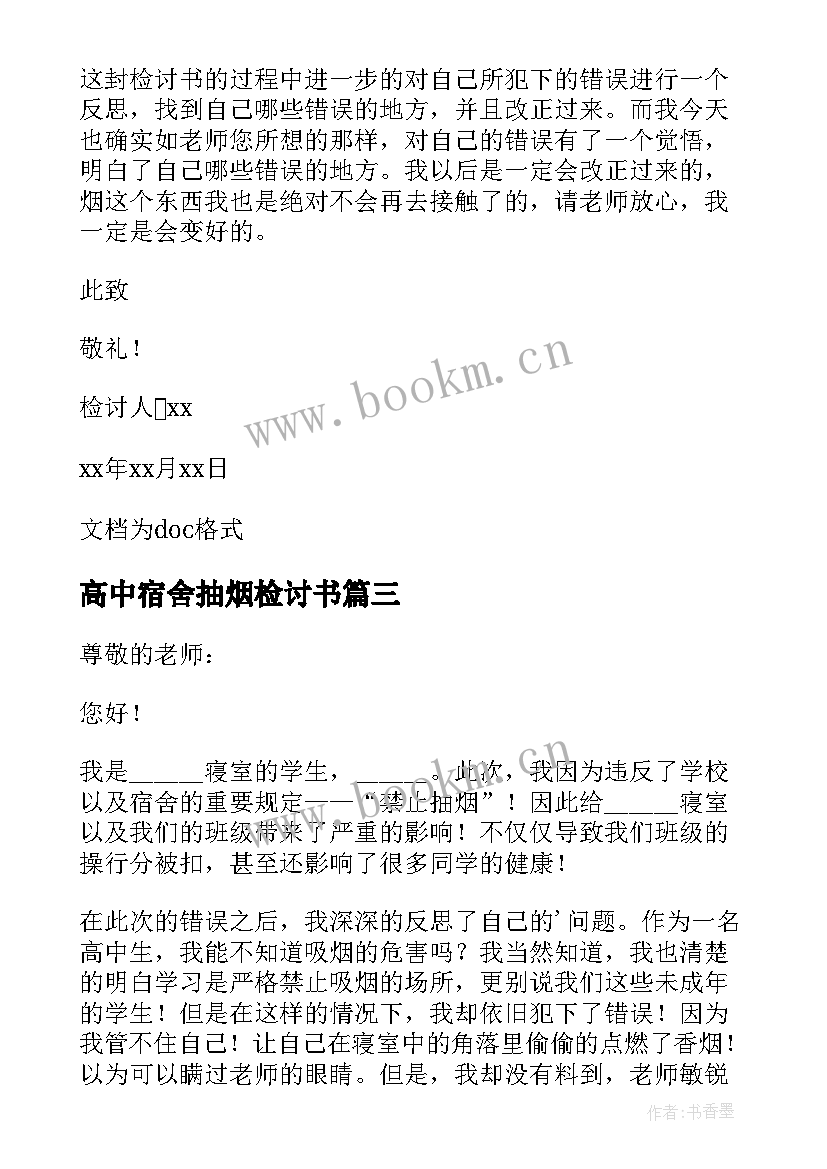 最新高中宿舍抽烟检讨书(优质18篇)