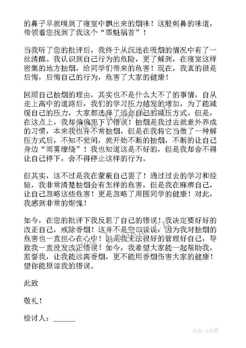 最新高中宿舍抽烟检讨书(优质18篇)