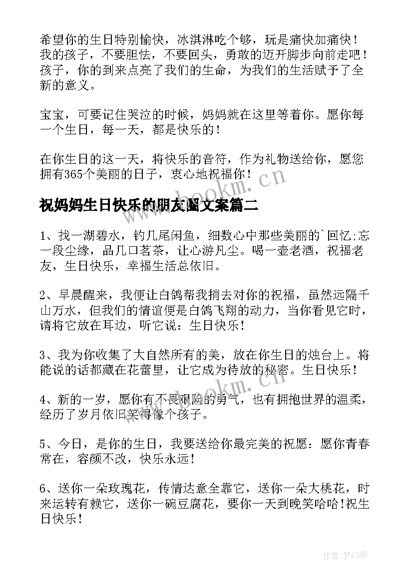 最新祝妈妈生日快乐的朋友圈文案 生日快乐的朋友圈文案(模板8篇)