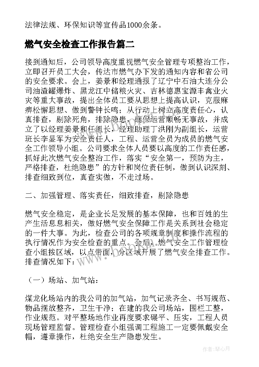 燃气安全检查工作报告(实用8篇)