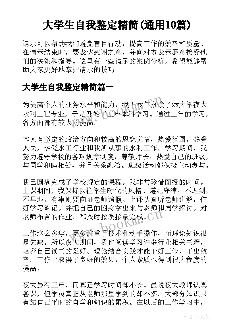 大学生自我鉴定精简(通用10篇)