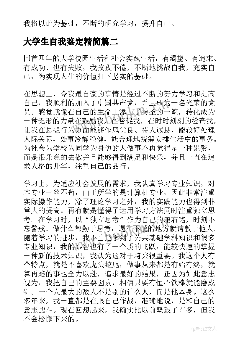 大学生自我鉴定精简(通用10篇)