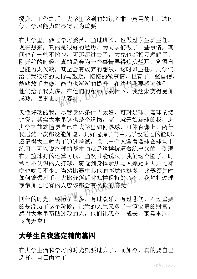 大学生自我鉴定精简(通用10篇)