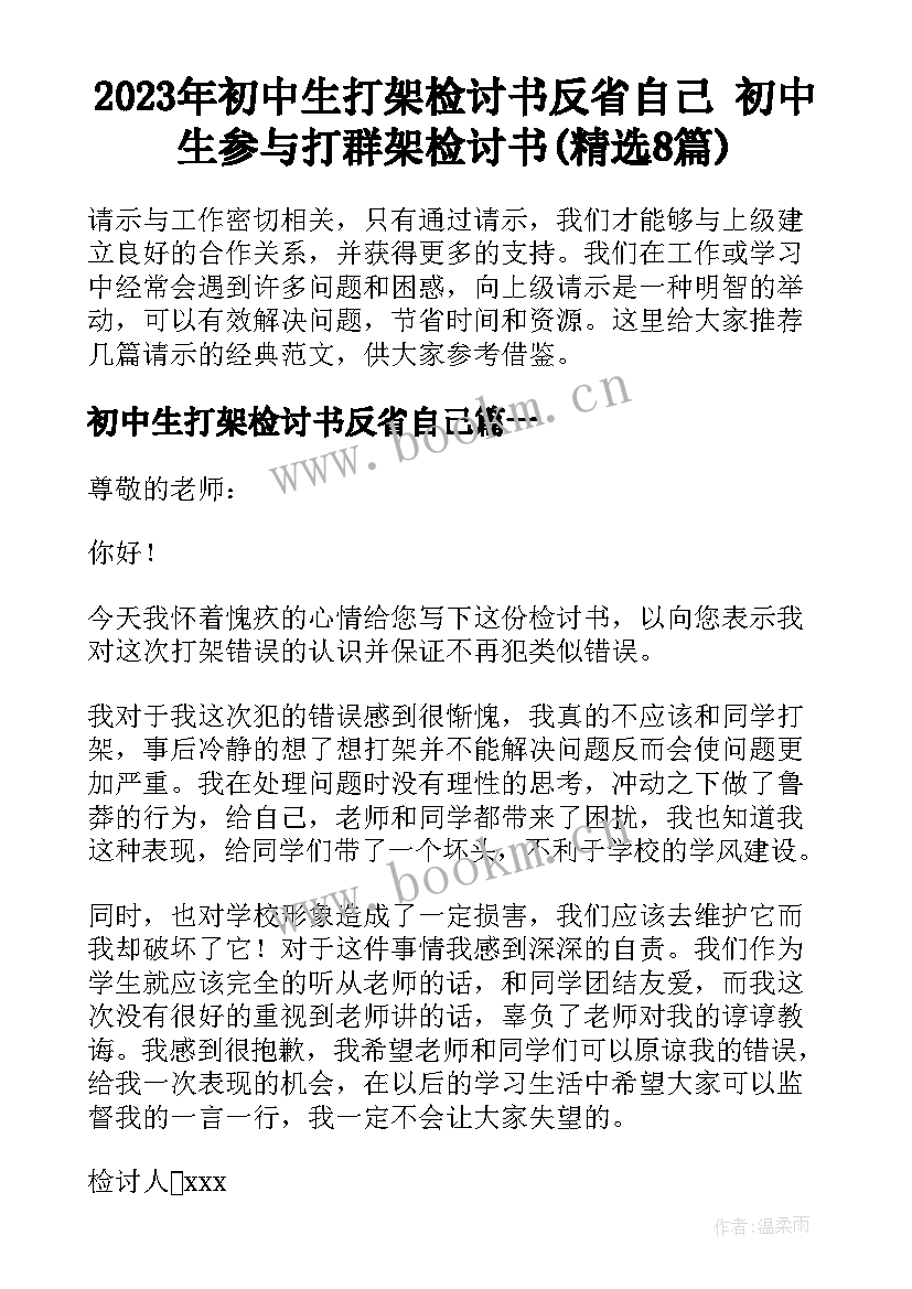 2023年初中生打架检讨书反省自己 初中生参与打群架检讨书(精选8篇)