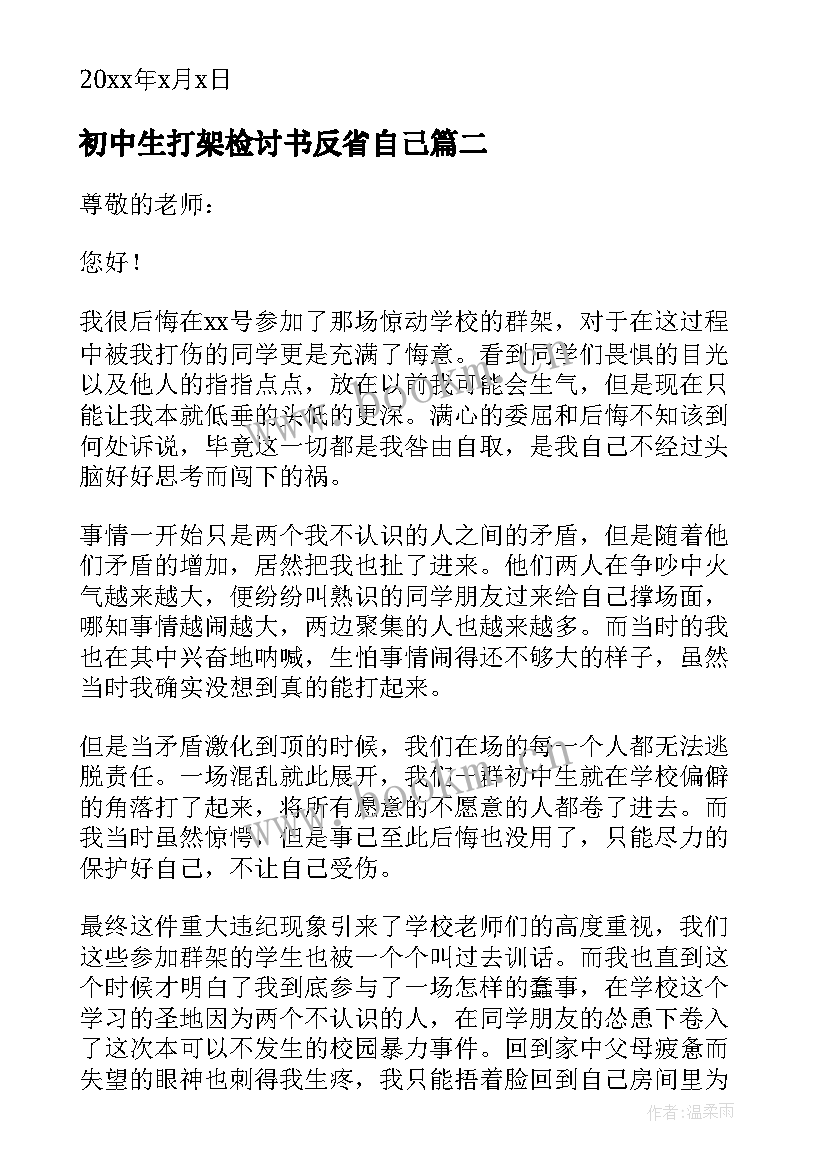 2023年初中生打架检讨书反省自己 初中生参与打群架检讨书(精选8篇)