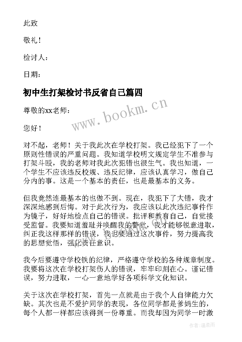 2023年初中生打架检讨书反省自己 初中生参与打群架检讨书(精选8篇)