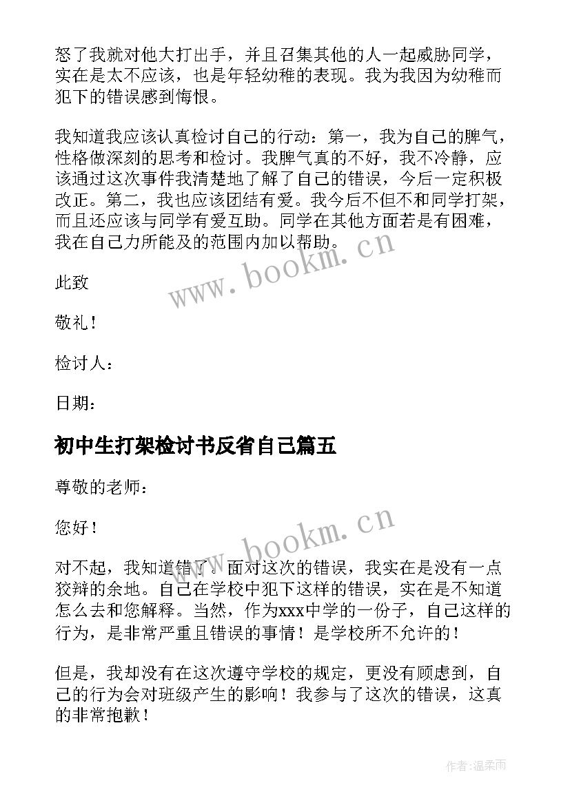 2023年初中生打架检讨书反省自己 初中生参与打群架检讨书(精选8篇)