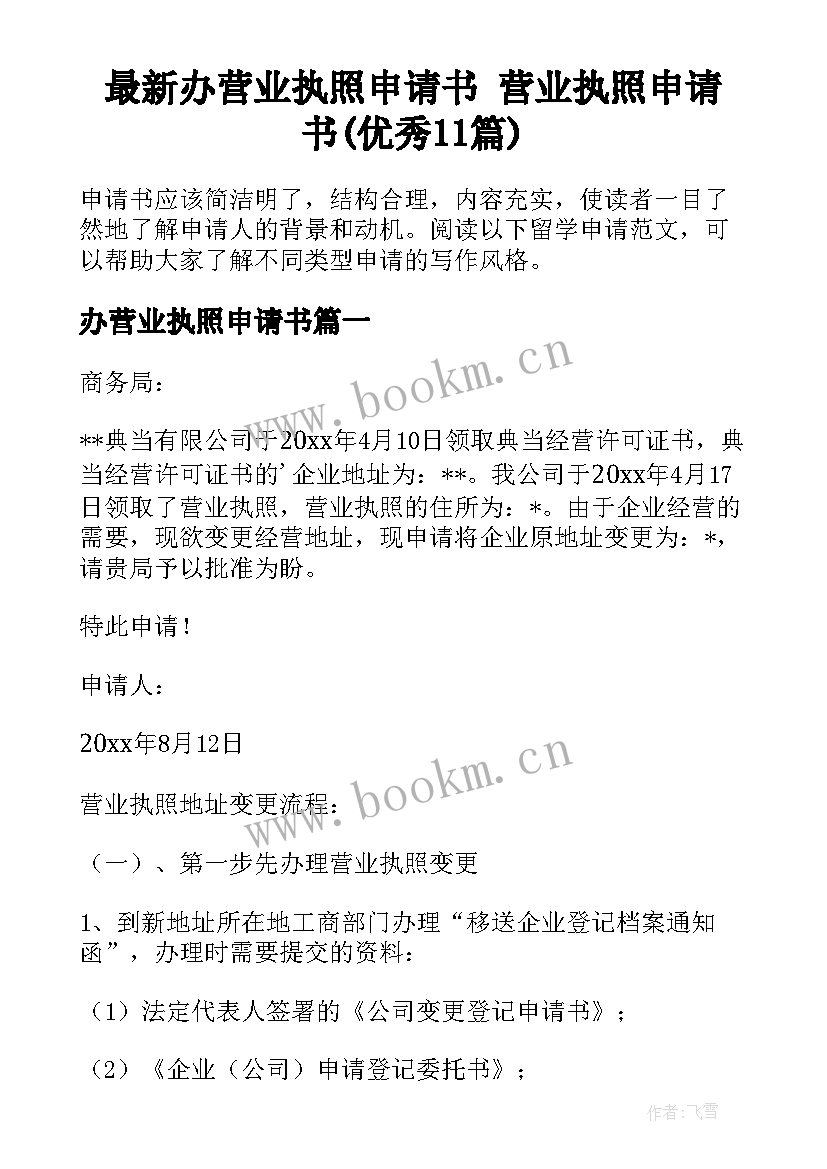 最新办营业执照申请书 营业执照申请书(优秀11篇)