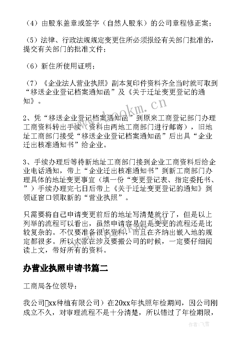 最新办营业执照申请书 营业执照申请书(优秀11篇)