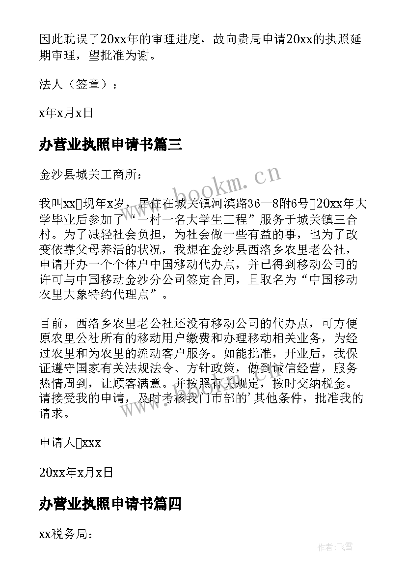 最新办营业执照申请书 营业执照申请书(优秀11篇)