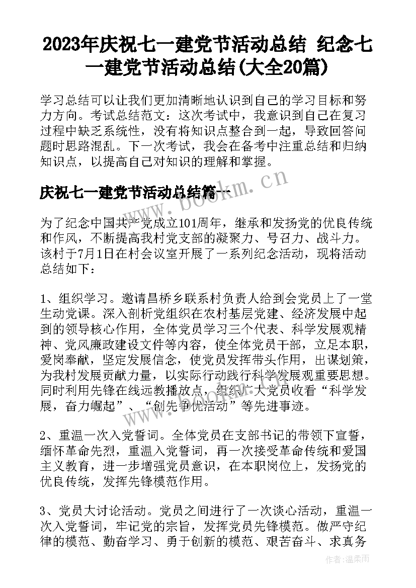 2023年庆祝七一建党节活动总结 纪念七一建党节活动总结(大全20篇)