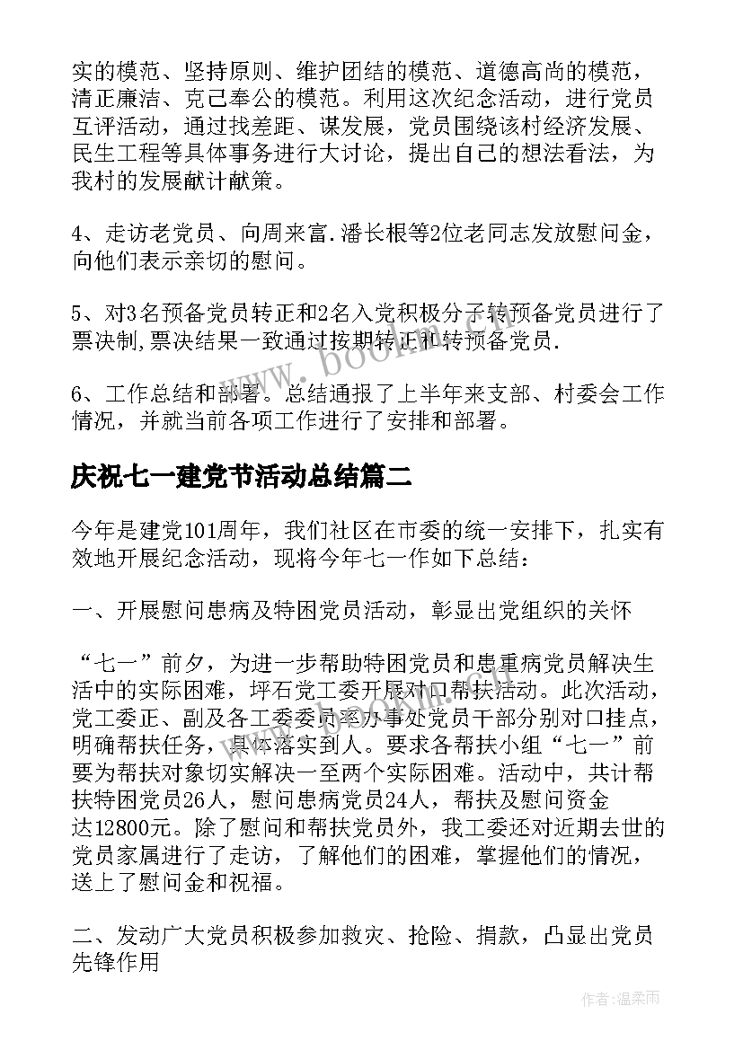 2023年庆祝七一建党节活动总结 纪念七一建党节活动总结(大全20篇)