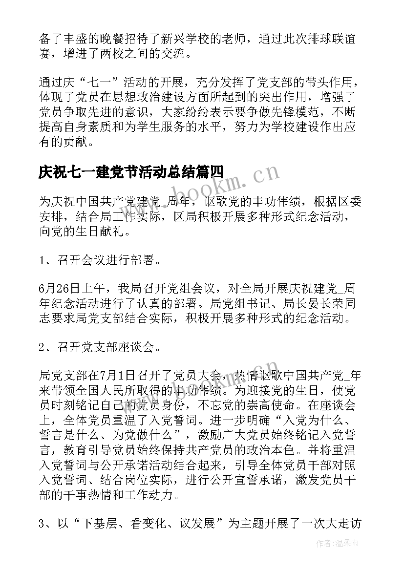 2023年庆祝七一建党节活动总结 纪念七一建党节活动总结(大全20篇)