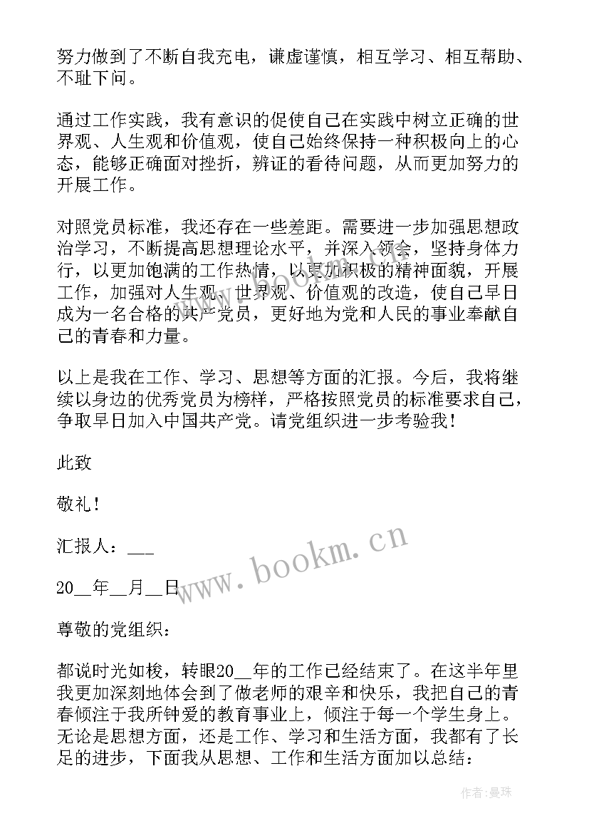 入党积极分子思想汇报教师 教师入党积极分子思想汇报(通用16篇)