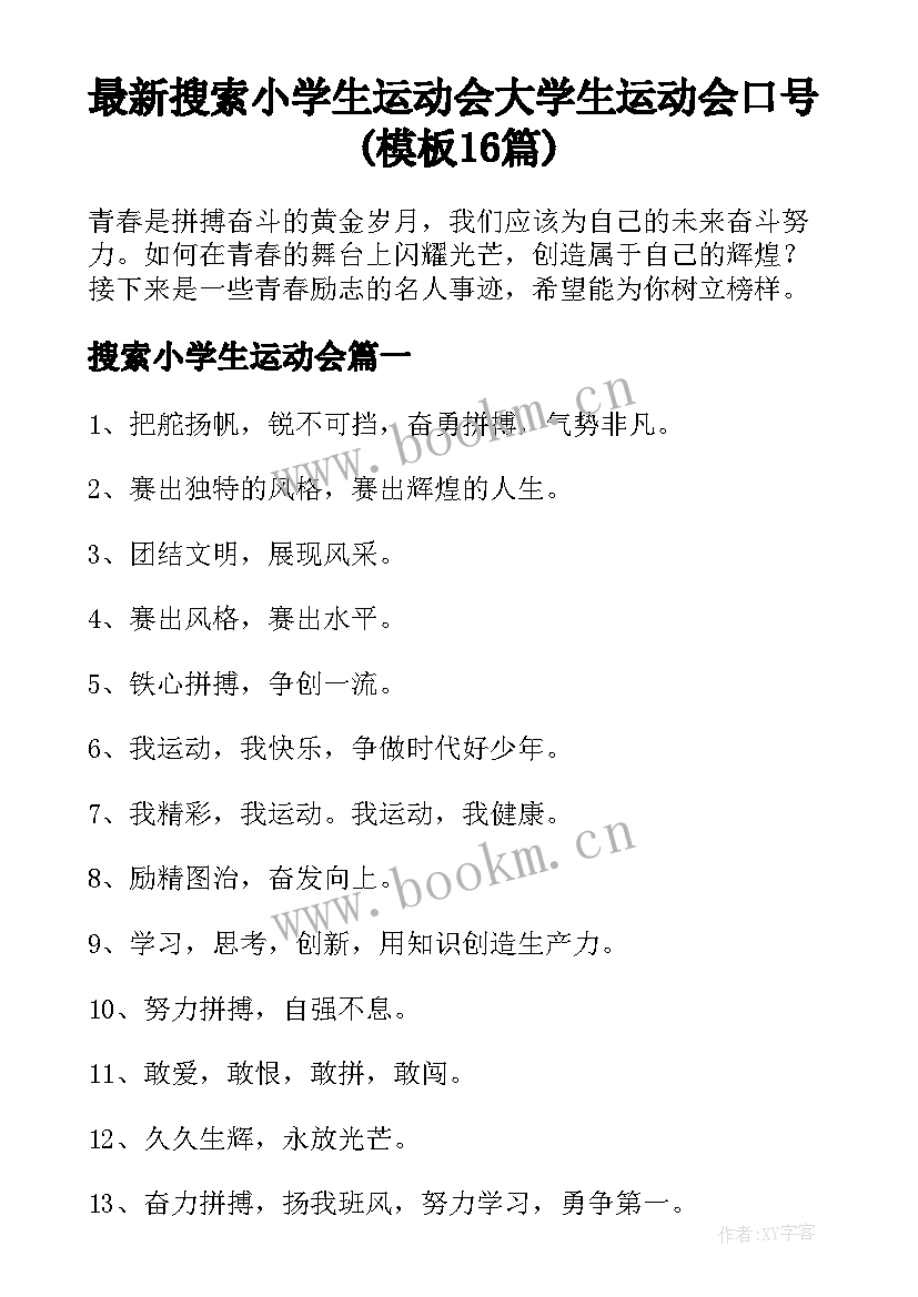 最新搜索小学生运动会 大学生运动会口号(模板16篇)