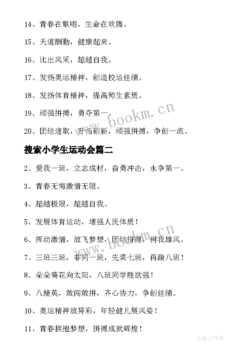 最新搜索小学生运动会 大学生运动会口号(模板16篇)