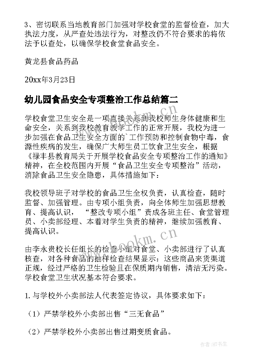 2023年幼儿园食品安全专项整治工作总结 学校食品安全专项整治工作总结(优秀19篇)