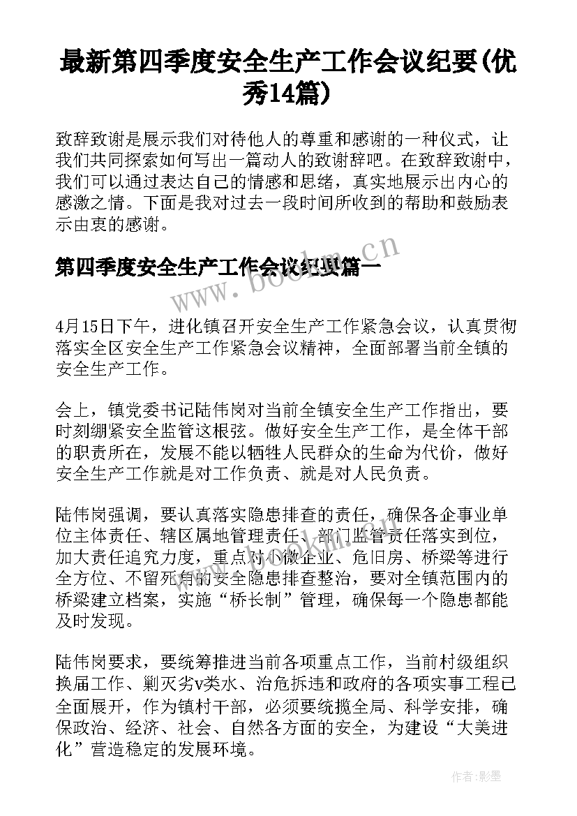 最新第四季度安全生产工作会议纪要(优秀14篇)