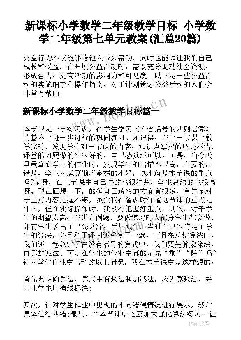 新课标小学数学二年级教学目标 小学数学二年级第七单元教案(汇总20篇)