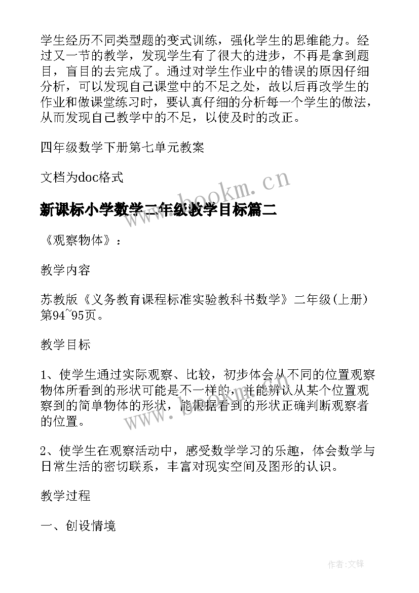 新课标小学数学二年级教学目标 小学数学二年级第七单元教案(汇总20篇)