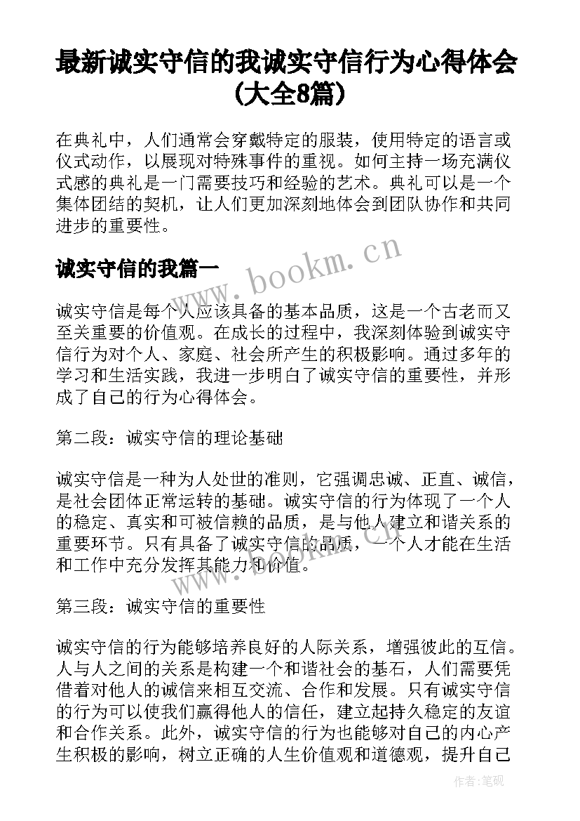 最新诚实守信的我 诚实守信行为心得体会(大全8篇)