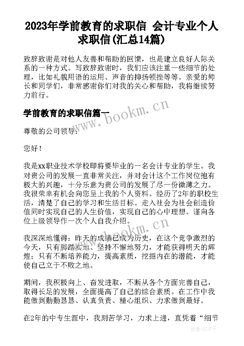 2023年学前教育的求职信 会计专业个人求职信(汇总14篇)