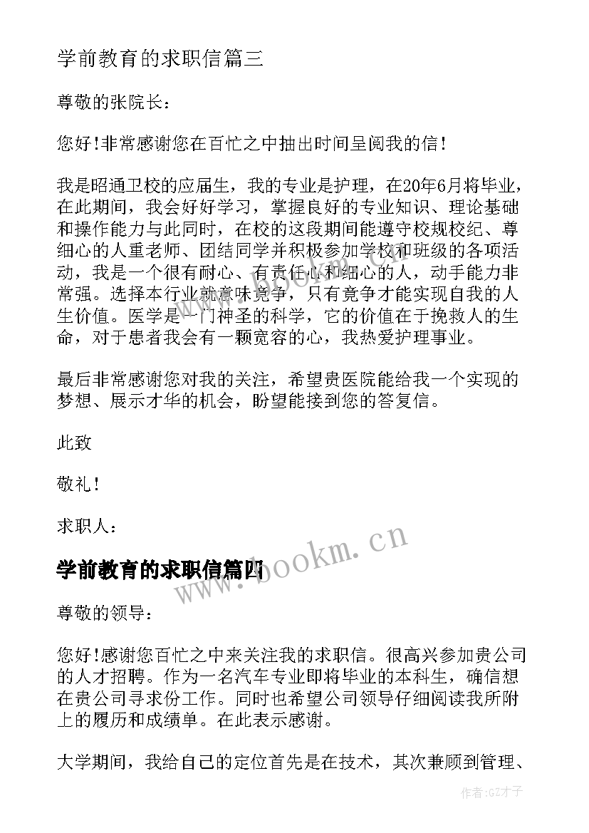 2023年学前教育的求职信 会计专业个人求职信(汇总14篇)