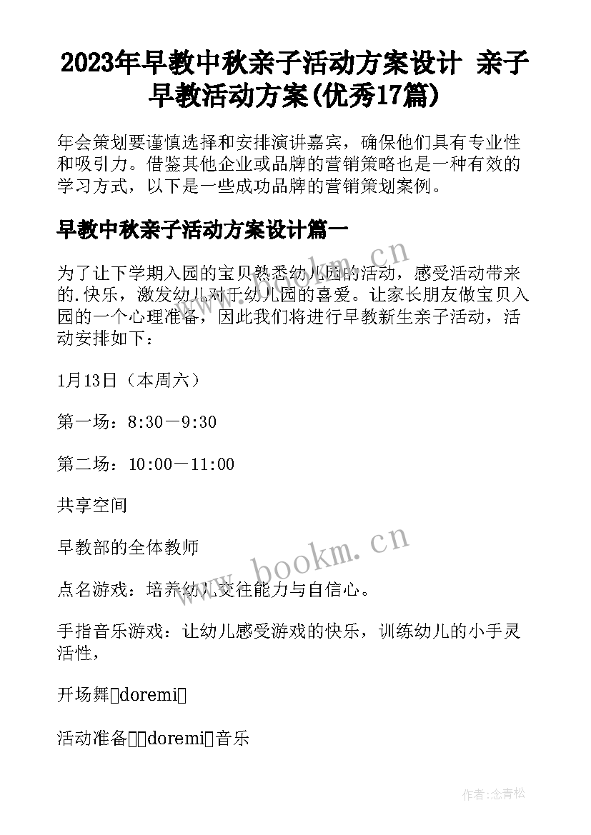 2023年早教中秋亲子活动方案设计 亲子早教活动方案(优秀17篇)