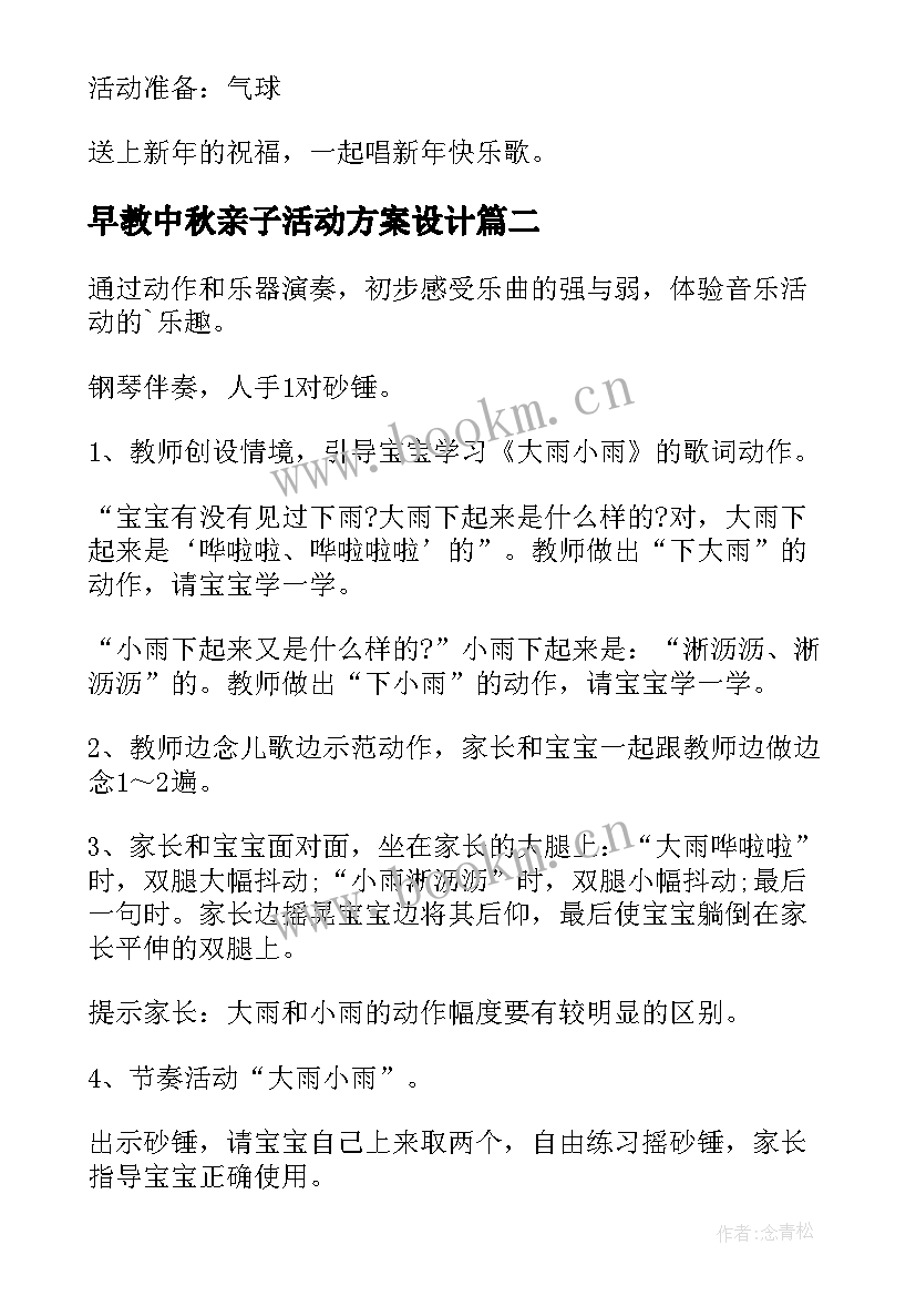 2023年早教中秋亲子活动方案设计 亲子早教活动方案(优秀17篇)