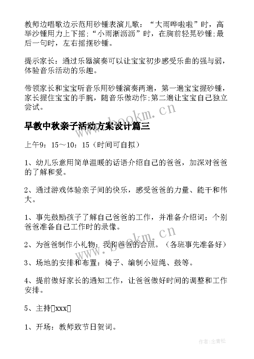 2023年早教中秋亲子活动方案设计 亲子早教活动方案(优秀17篇)