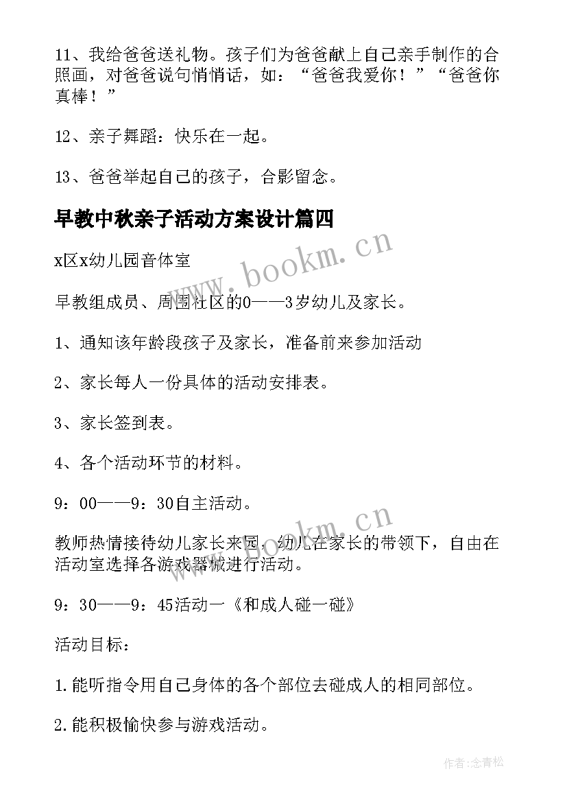 2023年早教中秋亲子活动方案设计 亲子早教活动方案(优秀17篇)