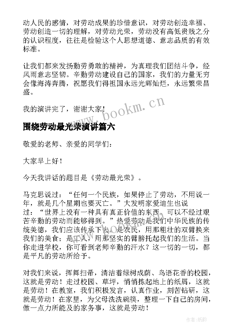 2023年围绕劳动最光荣演讲 劳动最光荣演讲稿(模板16篇)