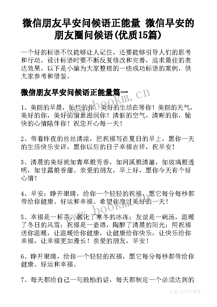 微信朋友早安问候语正能量 微信早安的朋友圈问候语(优质15篇)