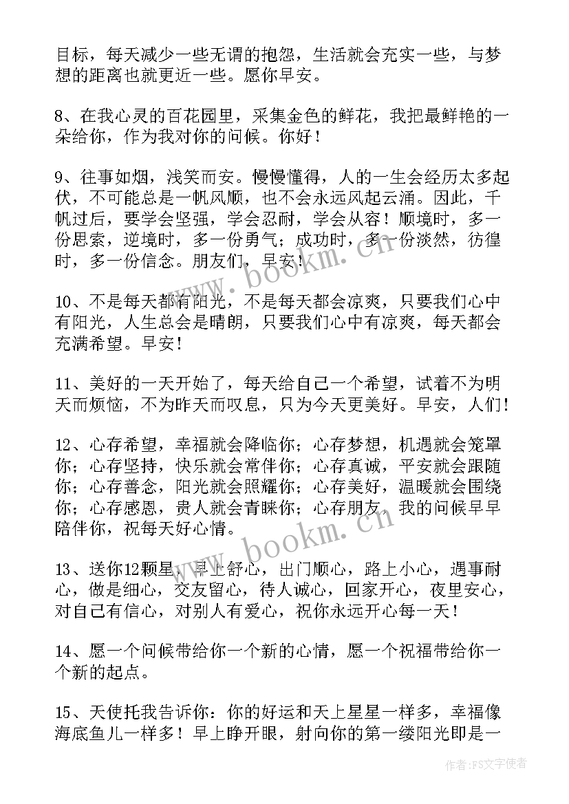 微信朋友早安问候语正能量 微信早安的朋友圈问候语(优质15篇)