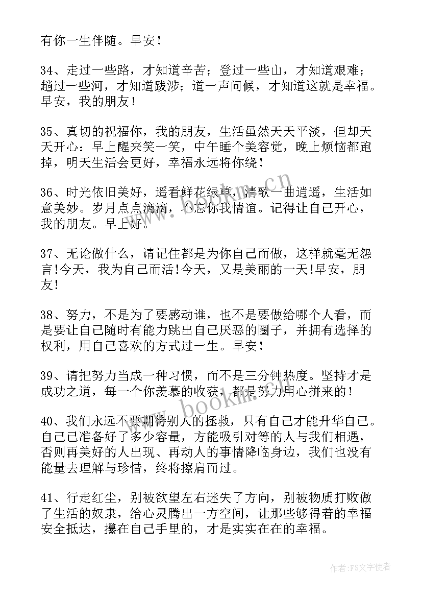 微信朋友早安问候语正能量 微信早安的朋友圈问候语(优质15篇)