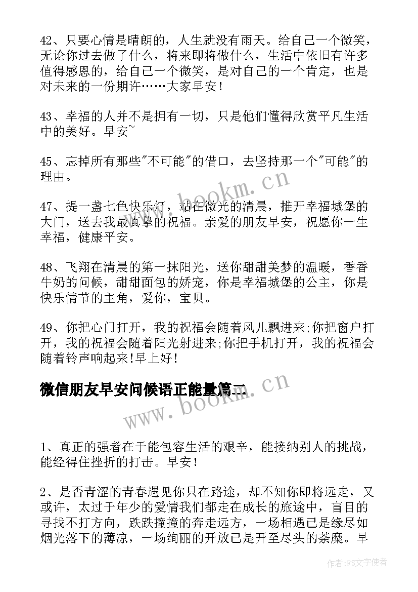 微信朋友早安问候语正能量 微信早安的朋友圈问候语(优质15篇)