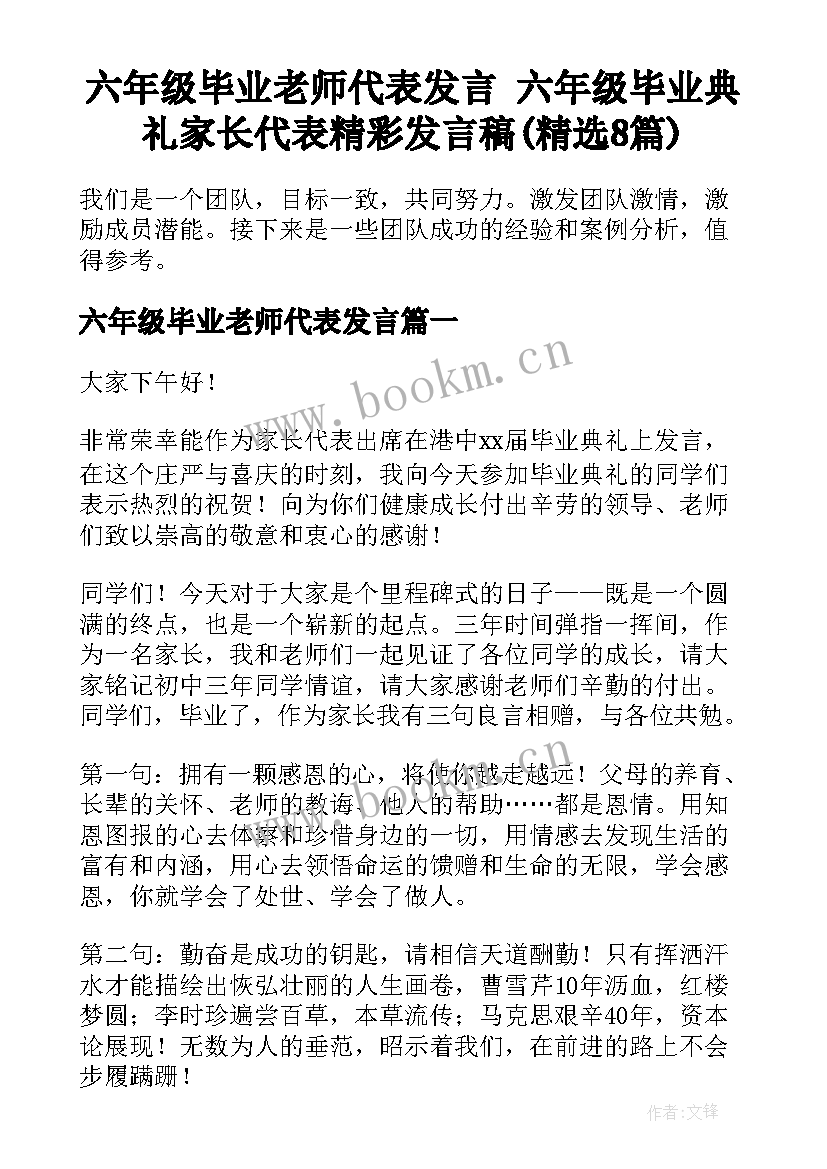 六年级毕业老师代表发言 六年级毕业典礼家长代表精彩发言稿(精选8篇)