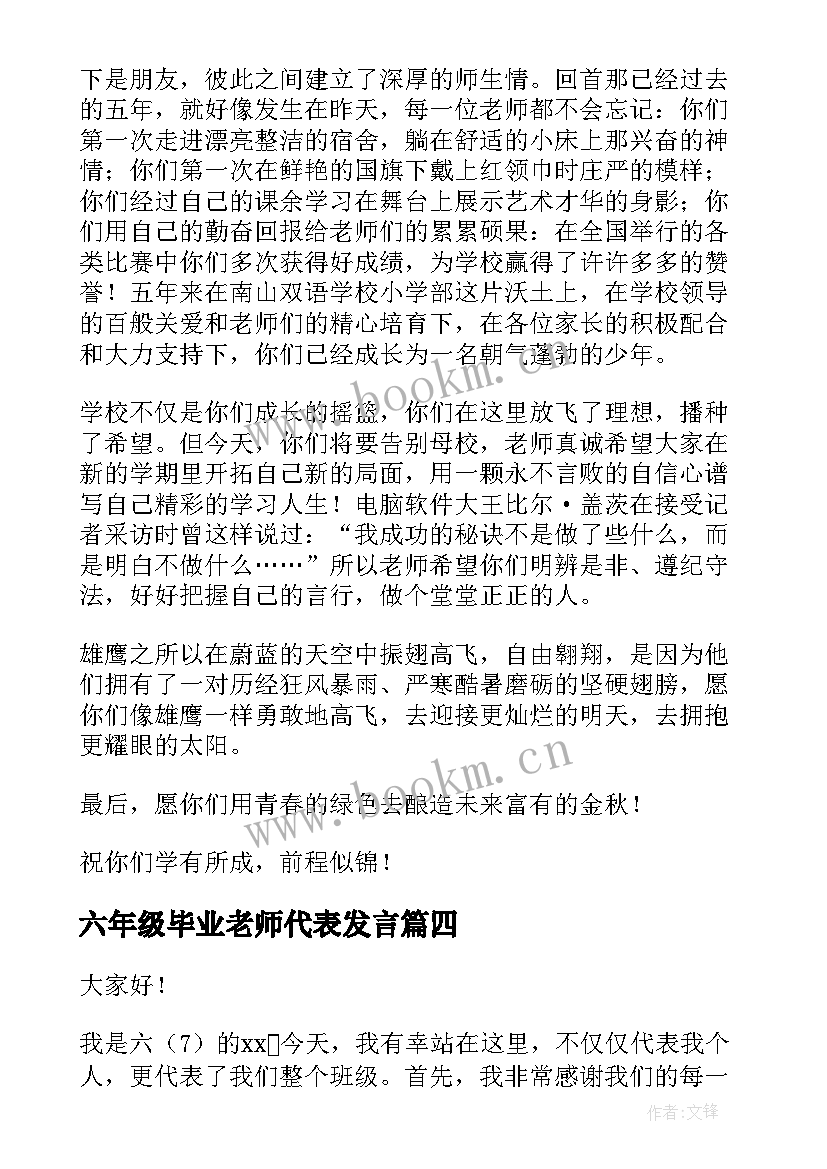 六年级毕业老师代表发言 六年级毕业典礼家长代表精彩发言稿(精选8篇)