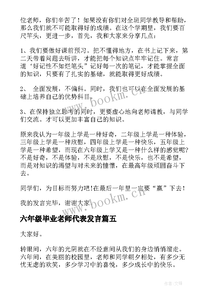 六年级毕业老师代表发言 六年级毕业典礼家长代表精彩发言稿(精选8篇)