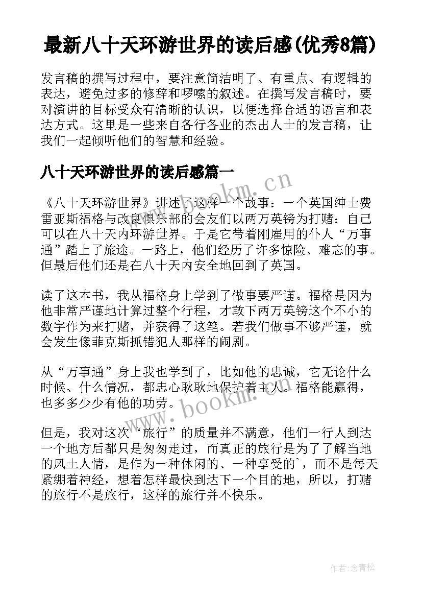 最新八十天环游世界的读后感(优秀8篇)